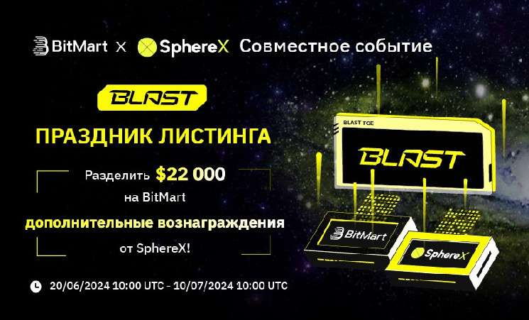 Криптовалютная биржа BitMart празднует Blast TGE