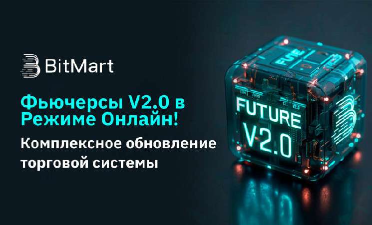 Биржа BitMart запустила систему Futures V2.0 для улучшения производительности