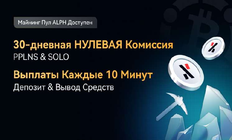 ViaBTC запустил добычу Alephium (ALPH) — майнинг с нулевой