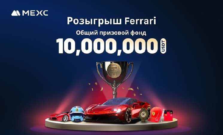 MEXC разыгрывает Ferrari и крупнейший в истории призовой фонд